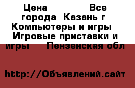 Xbox 360s freeboot › Цена ­ 10 500 - Все города, Казань г. Компьютеры и игры » Игровые приставки и игры   . Пензенская обл.